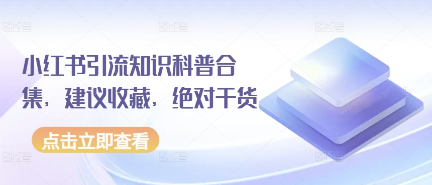 小红书引流知识科普合集，建议收藏，绝对干货-夜影资源