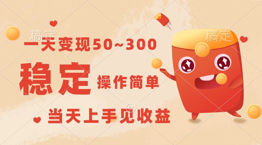 一天变现50~300，收益稳定，操作简单，当天上手见收益！-夜影资源