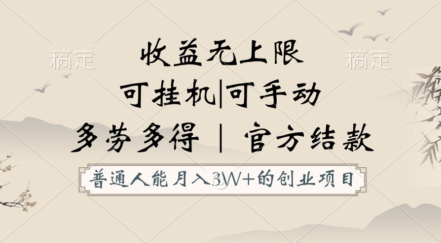 普通人能月入3万的创业项目，支持挂机和手动，收益无上限，正轨平台官方结款！-夜影资源