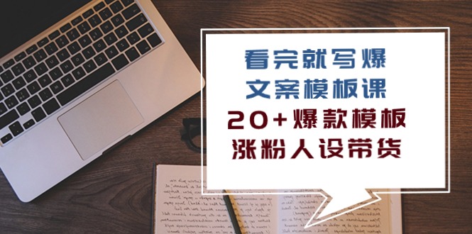 看完就写爆的文案模板课，20+爆款模板涨粉人设带货（11节课）-夜影资源