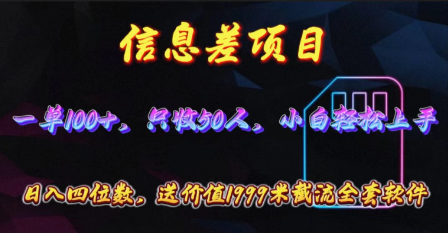 （10222期）信息差项目，零门槛手机卡推广，一单100+，送价值1999元全套截流软件-夜影资源