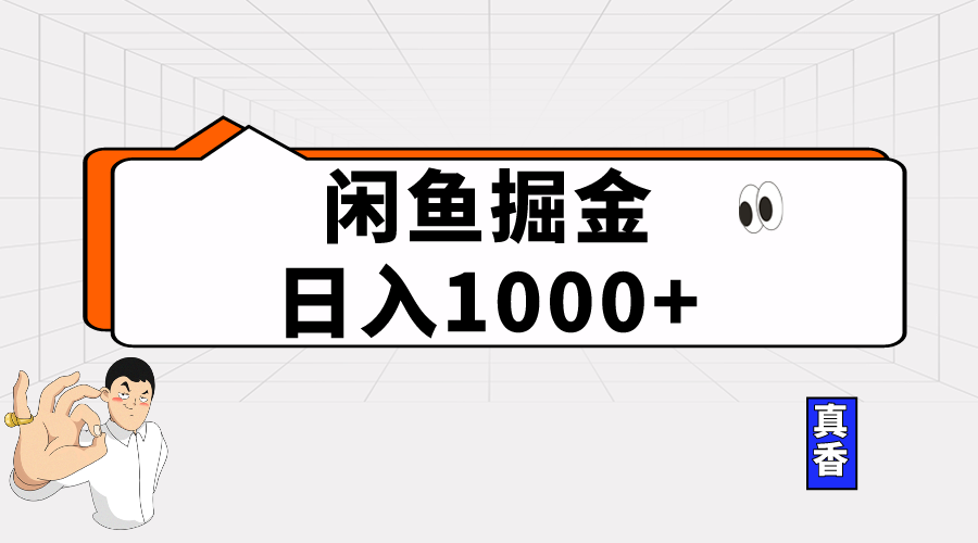 （10227期）闲鱼暴力掘金项目，轻松日入1000+-夜影资源
