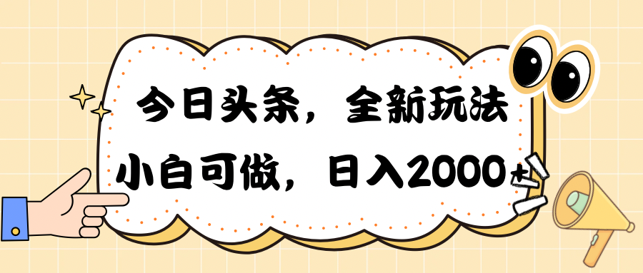 （10228期）今日头条新玩法掘金，30秒一篇文章，日入2000+-夜影资源