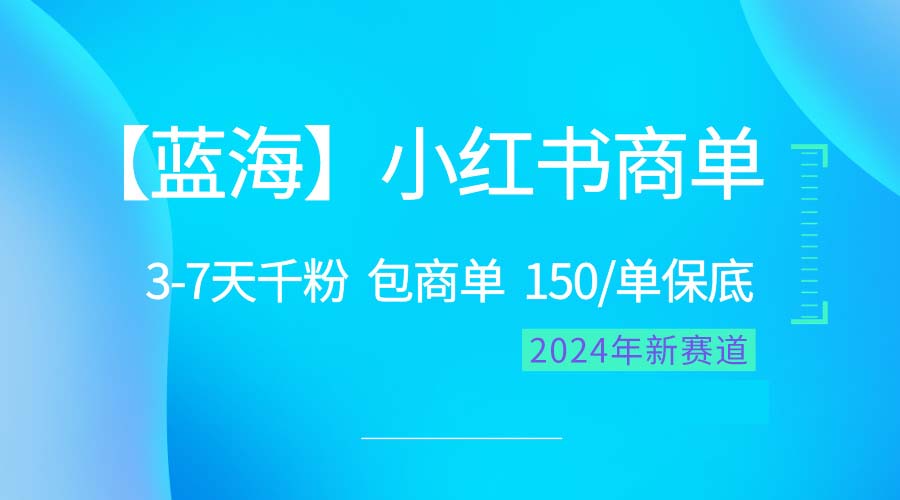 （10232期）2024蓝海项目【小红书商单】超级简单，快速千粉，最强蓝海，百分百赚钱-夜影资源