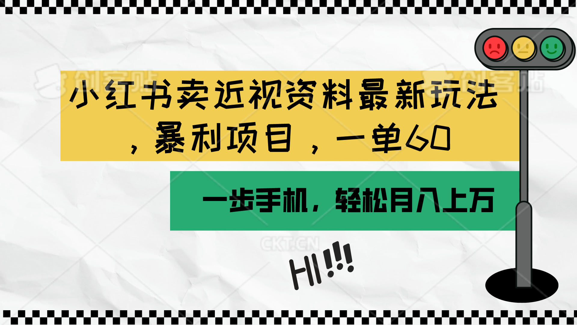 （10235期）小红书卖近视资料最新玩法，一单60月入过万，一部手机可操作（附资料）-夜影资源