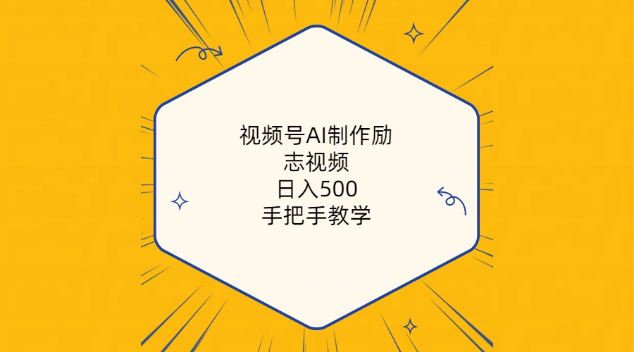 （10238期）视频号AI制作励志视频，日入500+，手把手教学（附工具+820G素材）-夜影资源