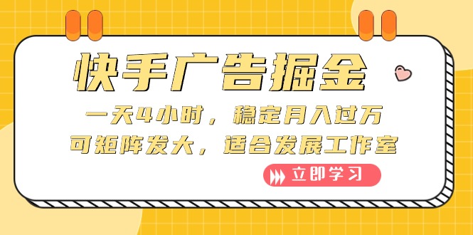 （10253期）快手广告掘金：一天4小时，稳定月入过万，可矩阵发大，适合发展工作室-夜影资源