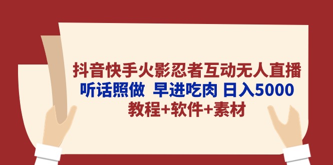 （10255期）抖音快手火影忍者互动无人直播 听话照做  早进吃肉 日入5000+教程+软件…-夜影资源