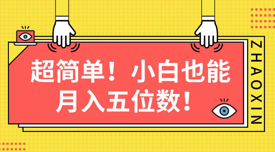 （10257期）超简单图文项目！小白也能月入五位数-夜影资源