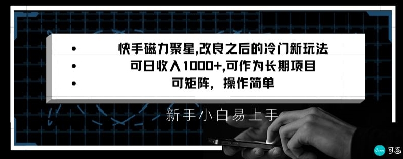 快手磁力聚星改良新玩法，可日收入1000+，矩阵操作简单，收益可观-夜影资源