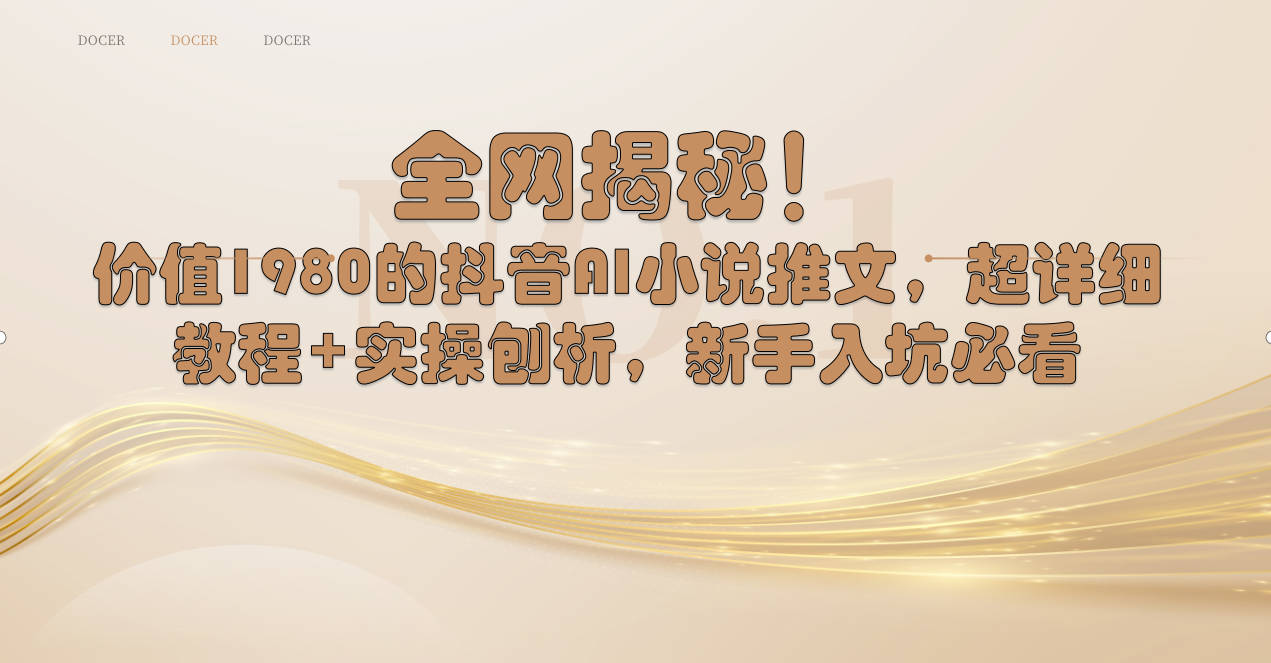 （8719期）全网揭秘！抖音AI小说推文，超详细教程+实操刨析，新手入坑必看-夜影资源