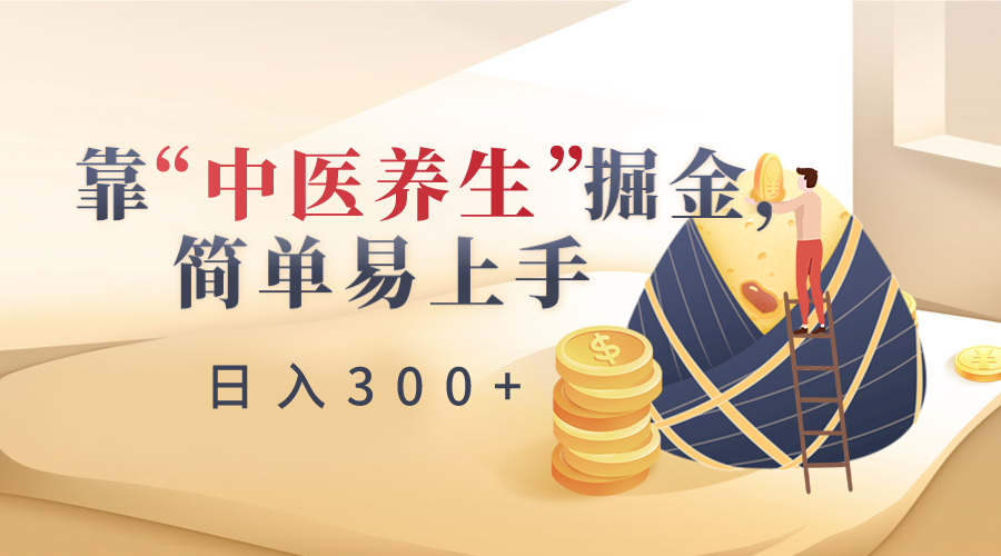 靠“中医养生”掘金，月入过万，简单易上手（附送7000份中医养生资料）-夜影资源