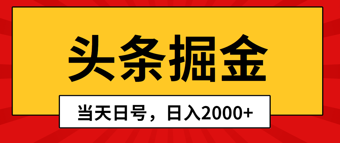 （10271期）头条掘金，当天起号，第二天见收益，日入2000+-夜影资源