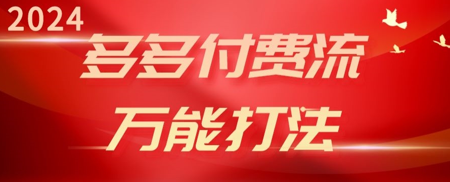 2024多多付费流万能打法、强付费起爆、流量逻辑、高转化、高投产-夜影资源