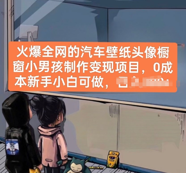 火爆全网的汽车壁纸头像橱窗小男孩制作变现项目，0成本新手小白可做-夜影资源