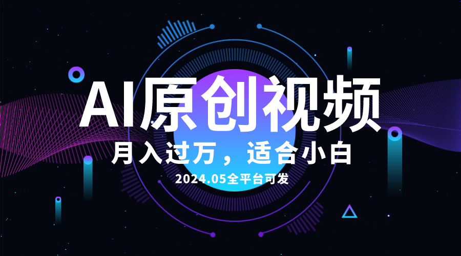 （10574期）AI一键生成原创情感小视频，全平台可发，月收入过万，适合小白-夜影资源