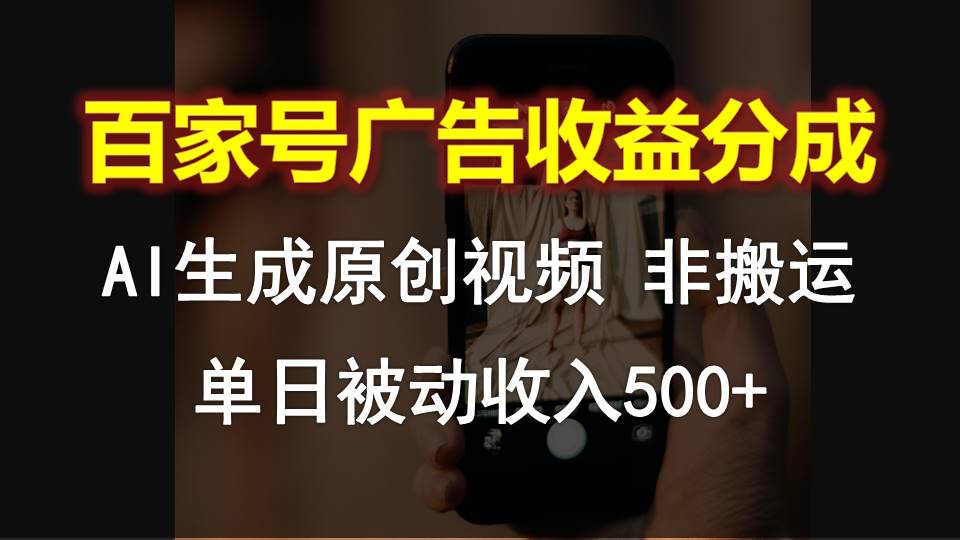百家号广告收益分成，AI软件制作原创视频，单日被动收入500+-夜影资源