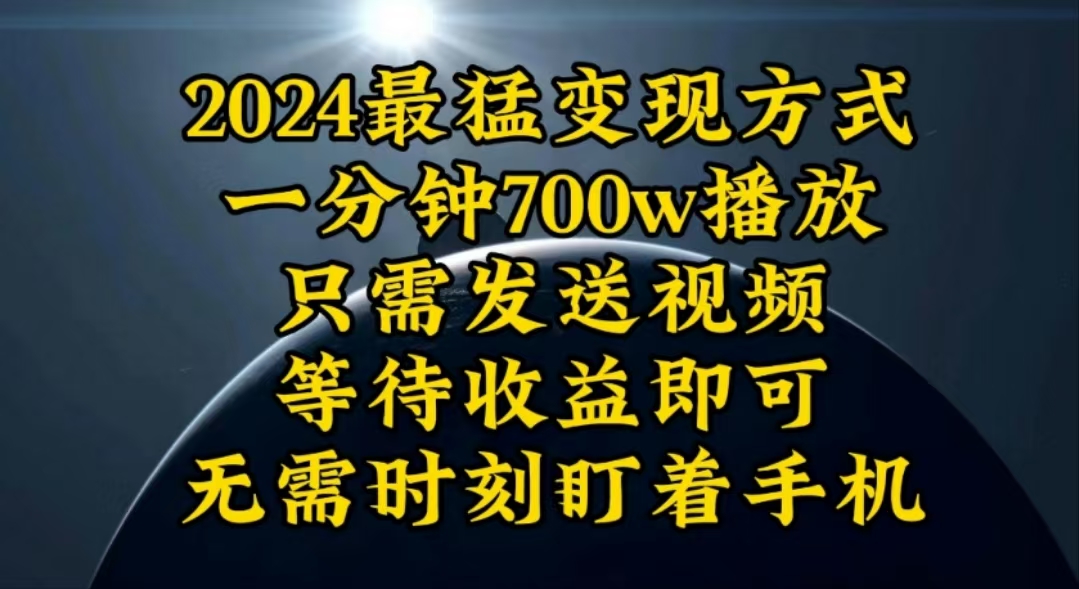 （10652期）一分钟700W播放，暴力变现，轻松实现日入3000K月入10W-夜影资源