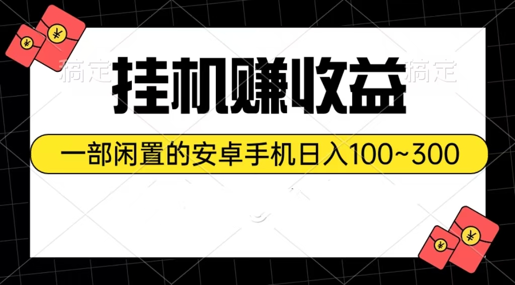 （10678期）挂机赚收益：一部闲置的安卓手机日入100~300-夜影资源