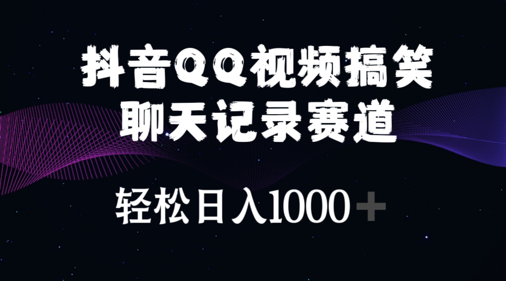 （10817期）抖音QQ视频搞笑聊天记录赛道 轻松日入1000+-夜影资源