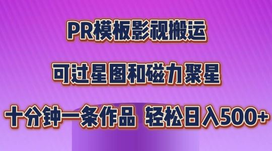 PR模板影视搬运，简单操作即可过原创，可过星图和磁力聚星，轻松日入几张【揭秘】-夜影资源