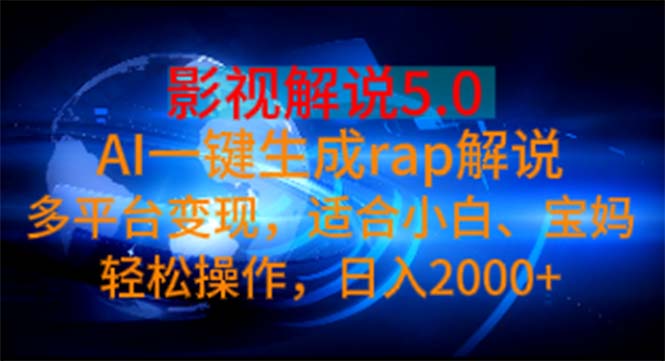 （11219期）影视解说5.0  AI一键生成rap解说 多平台变现，适合小白，日入2000+-夜影资源