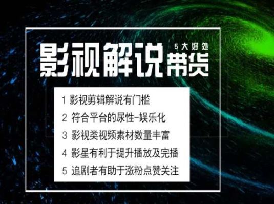 电影解说剪辑实操带货全新蓝海市场，电影解说实操课程-夜影资源