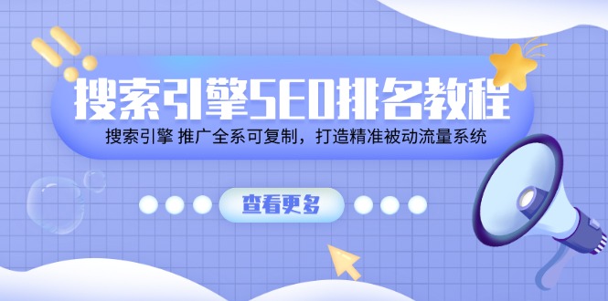 搜索引擎SEO排名教程「搜索引擎 推广全系可复制，打造精准被动流量系统」-夜影资源
