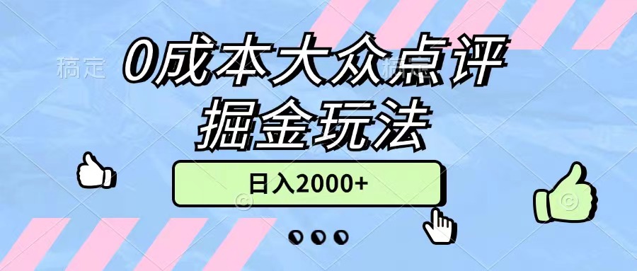 （11364期）0成本大众点评掘金玩法，几分钟一条原创作品，小白无脑日入2000+无上限-夜影资源
