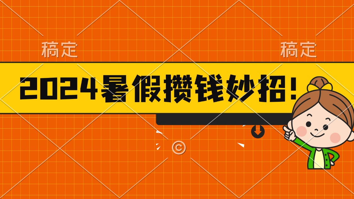 （11365期）2024暑假最新攒钱玩法，不暴力但真实，每天半小时一顿火锅-夜影资源