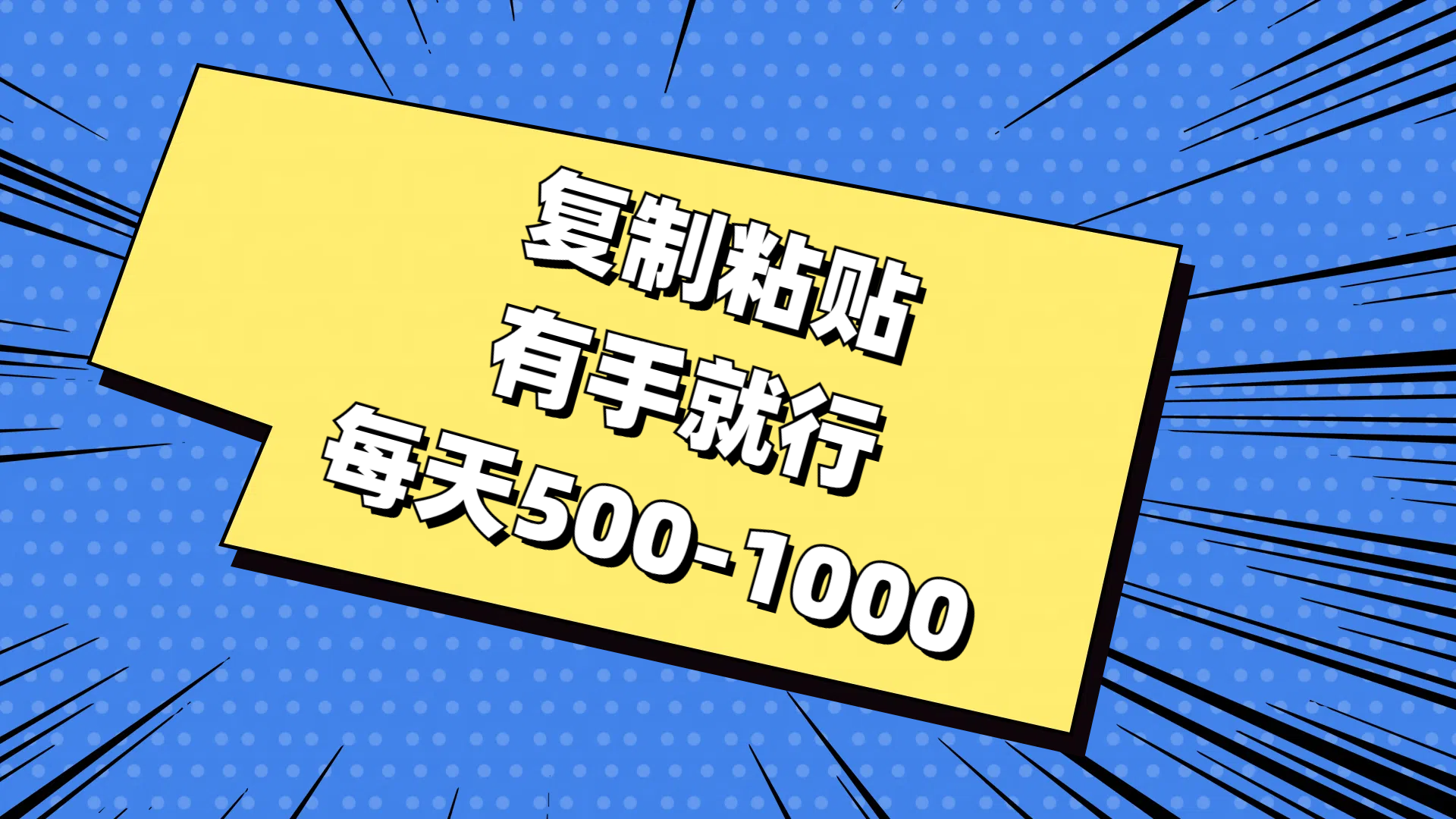 （11366期）复制粘贴，有手就行，每天500-1000-夜影资源