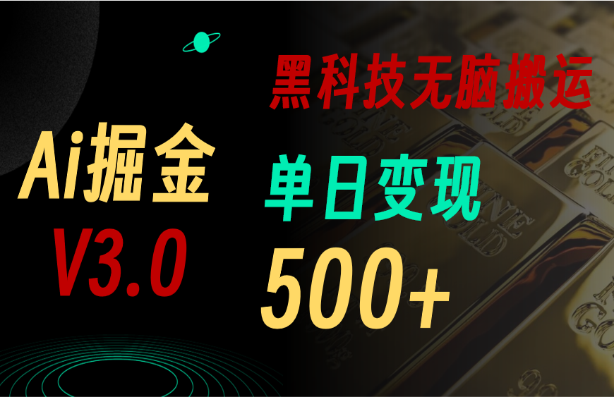 （11370期）最新Ai掘金3.0！用好3个黑科技，复制粘贴轻松矩阵，单号日赚500+-夜影资源