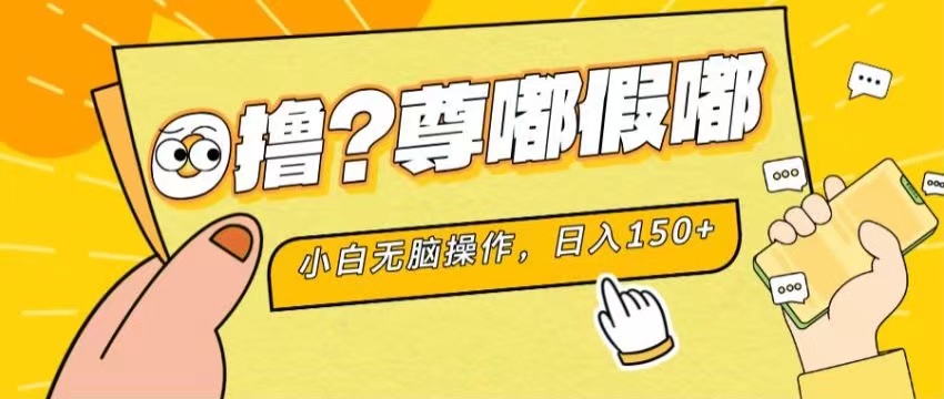 （11361期）最新项目 暴力0撸 小白无脑操作 无限放大 支持矩阵 单机日入280+-夜影资源
