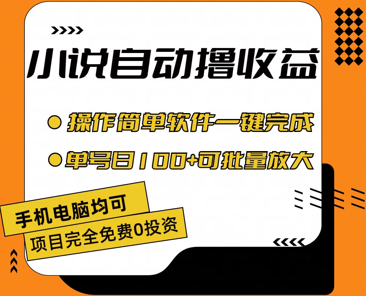 （11359期）小说全自动撸收益，操作简单，单号日入100+可批量放大-夜影资源