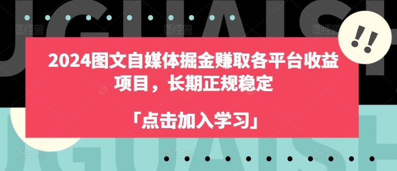 2024图文自媒体掘金赚取各平台收益项目，长期正规稳定-夜影资源