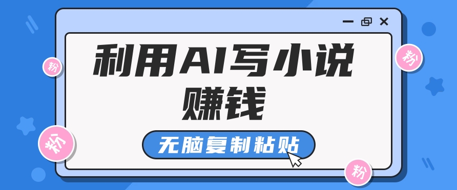 普通人通过AI写小说赚稿费，无脑复制粘贴，单号月入5000＋-夜影资源