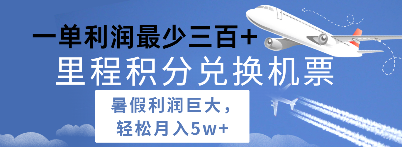 暑假利润空间巨大的里程积分兑换机票项目，每一单利润最少500+，每天可批量操作-夜影资源