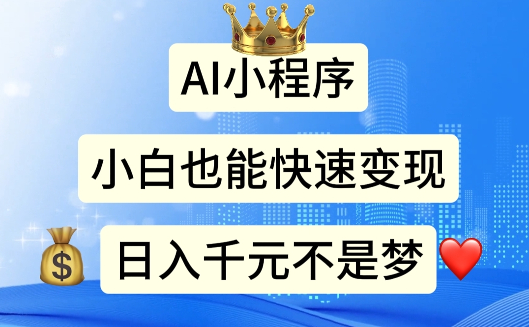 （11382期）AI小程序，小白轻松变现，日入千元不是梦-夜影资源