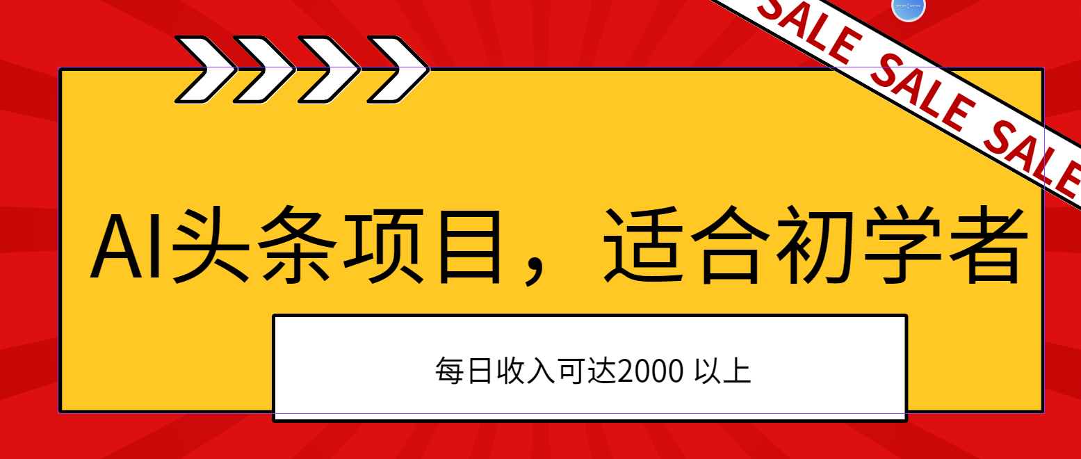 （11384期）AI头条项目，适合初学者，次日开始盈利，每日收入可达2000元以上-夜影资源