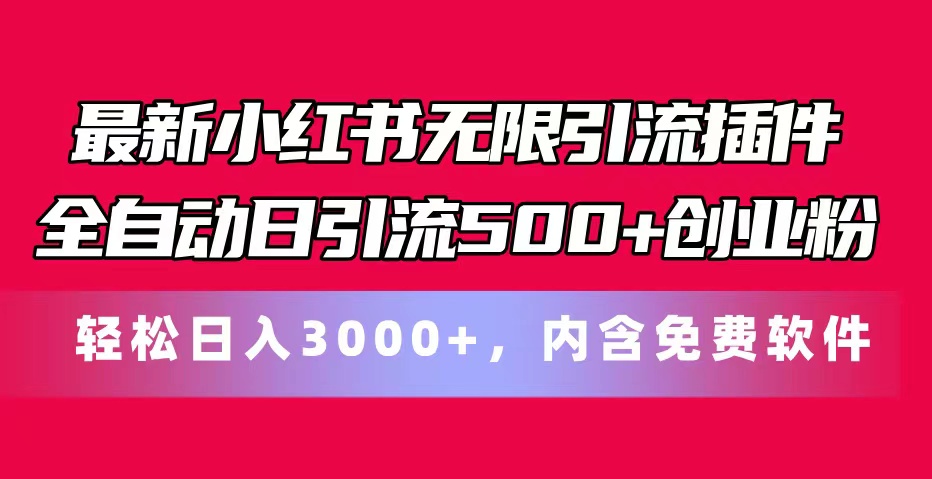 （11376期）最新小红书无限引流插件全自动日引流500+创业粉，内含免费软件-夜影资源
