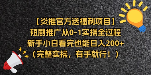 （11379期）【炎推官方送福利项目】短剧推广从0-1实操全过程，新手小白看完也能日…-夜影资源