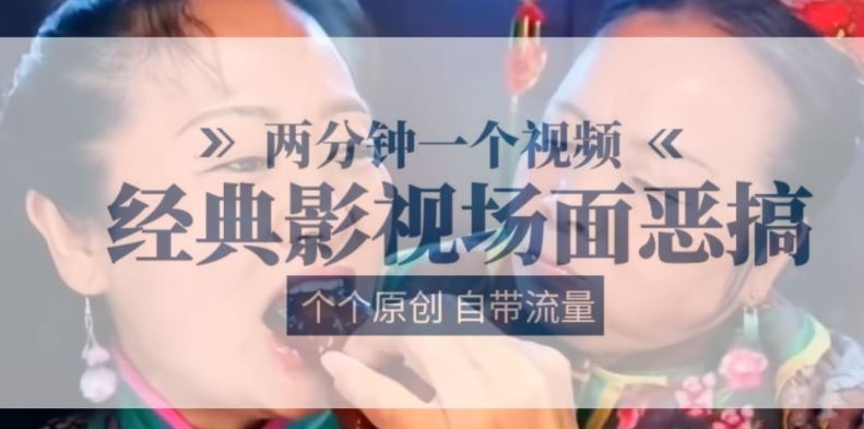 两分钟一个视频， 经典影视场面恶搞 ，个个原创还自带流量-夜影资源