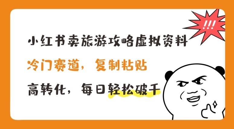 小红书卖旅游攻略虚拟资料，冷门赛道，复制粘贴，高转化，每日轻松破千【揭秘】-夜影资源