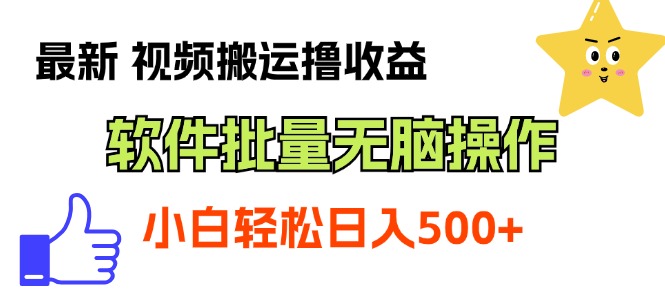 （11386期）最新视频搬运撸收益，软件无脑批量操作，新手小白轻松上手-夜影资源