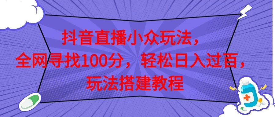抖音直播全网挑战满分玩法，搭建教程，轻松日入过百-夜影资源