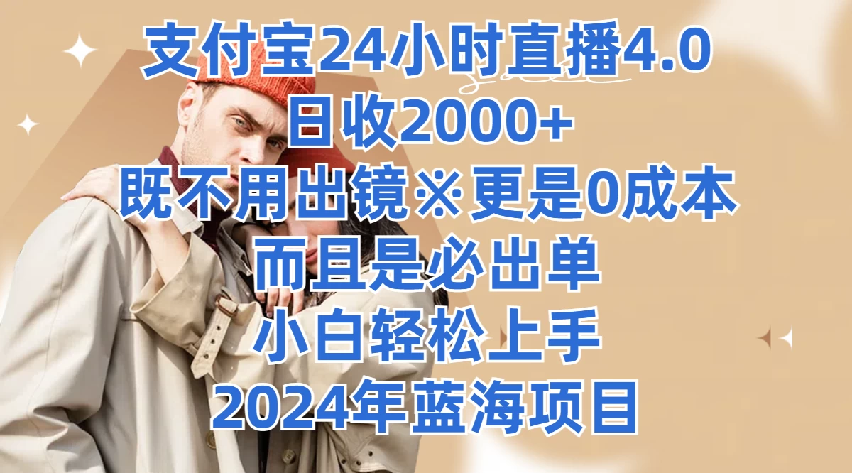支付宝24小时直播4.0，日收2000+，既不用出镜，更是0成本，而且是必出单，小白轻松上手，2024年蓝海项目-夜影资源