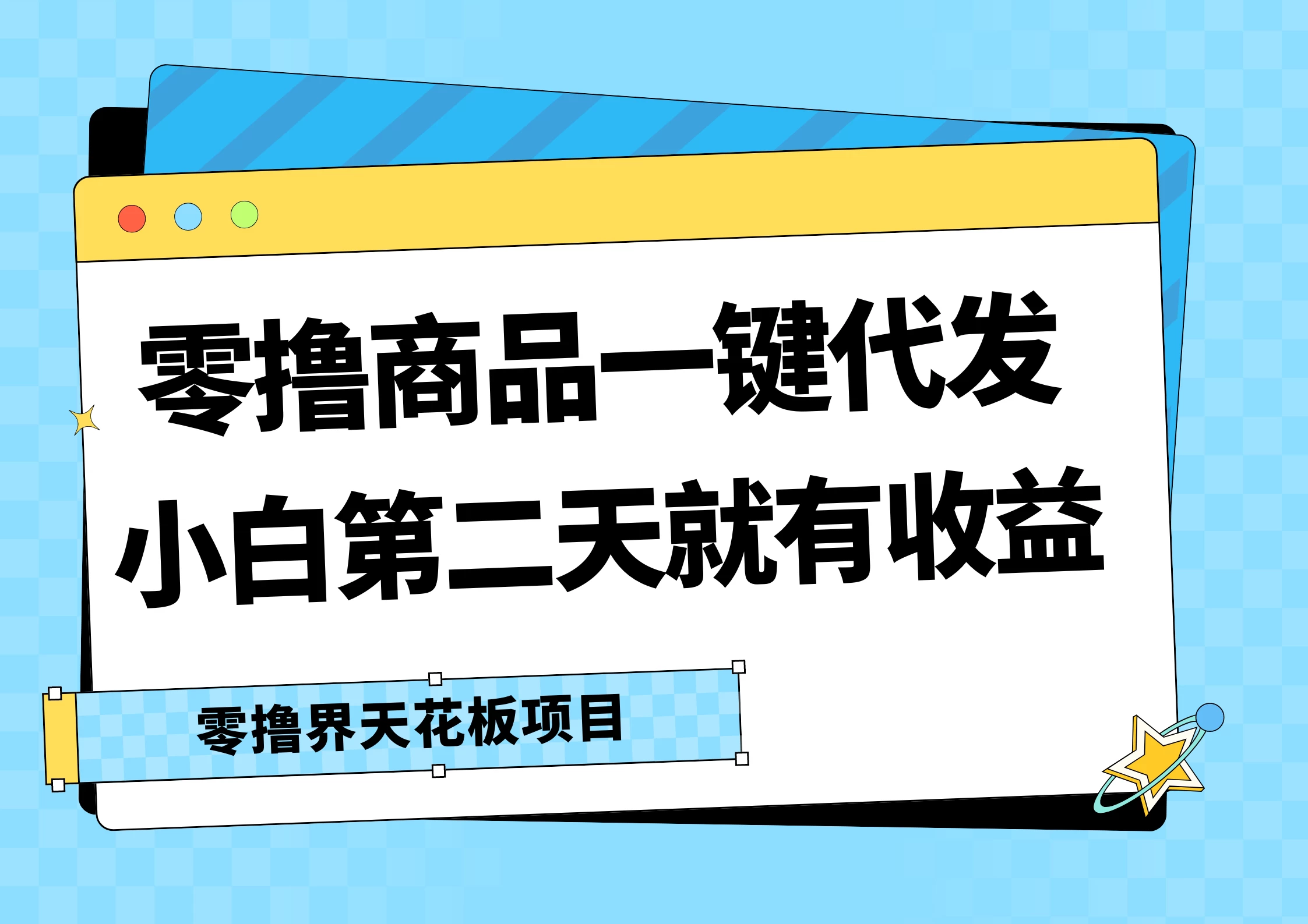 零撸商品一键代发，第二天就有收益，每天几十块的收益-夜影资源