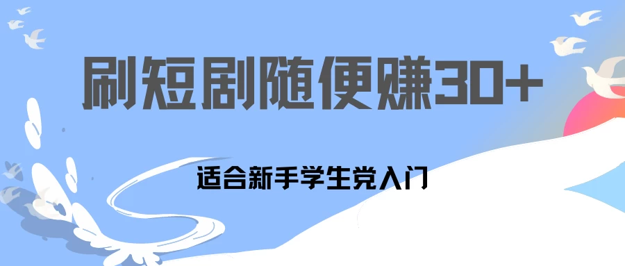 1天刷30分钟短剧随便30~50+  适合新手学生党入门，只要做了就有效果!-夜影资源