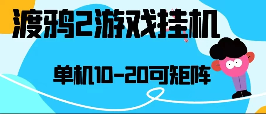 最新渡鸦2全自动挂机搬砖，无脑24小时单机日入80-150+-夜影资源