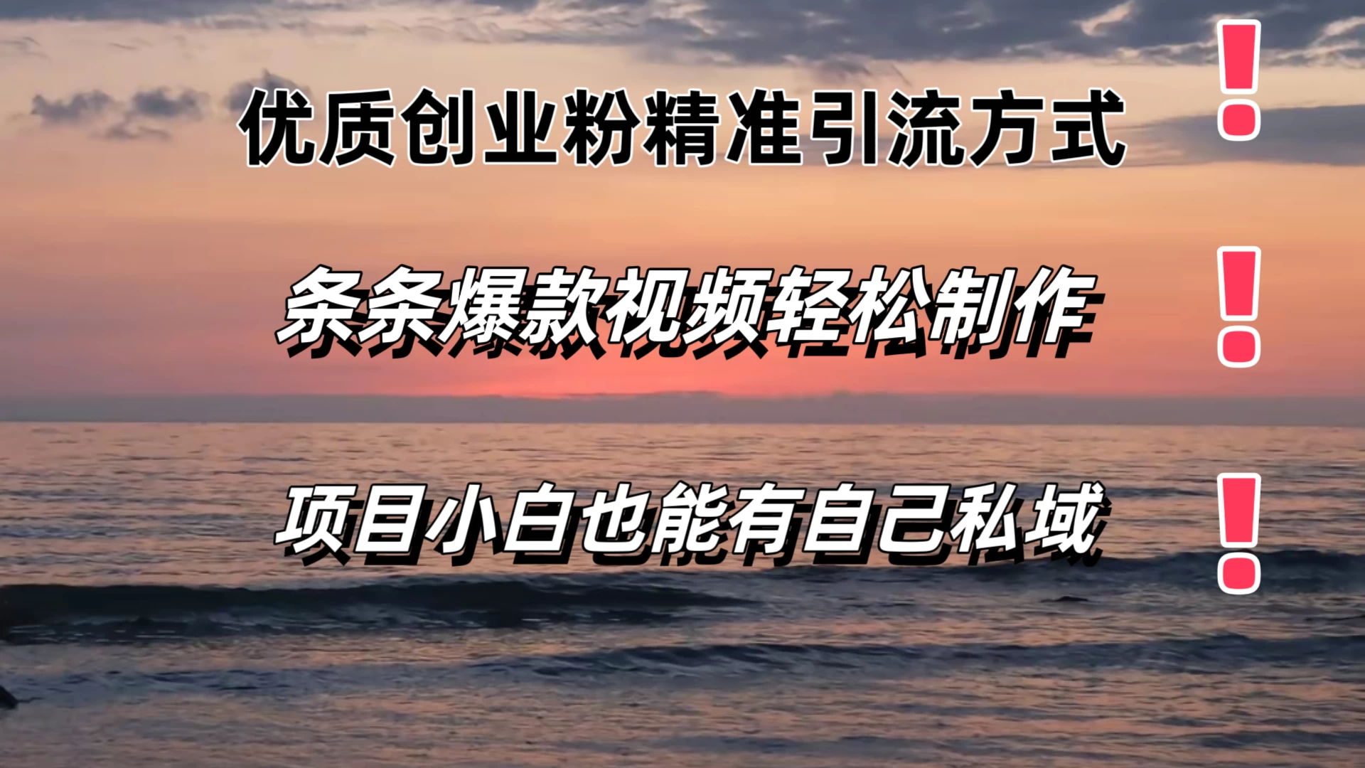 优质创业粉精准引流方式，条条视频爆款，小白也能轻松拥有自己的私域！！！-夜影资源
